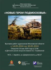 14 мая в 13:00 в Зарайске состоится открытие выставки «Новые герои Подмосковья».