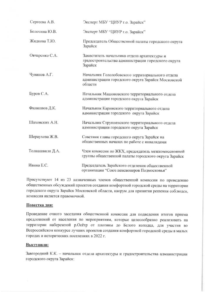 Протокол №2 от «25» марта 2022 года заседания общественной комиссии по проведению общественных обсуждений проектов создания комфортной городской среды на территории городского округа Зарайск Московской области 