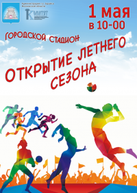 1 мая в 10:00 на базе Зарайского городского стадиона состоится торжественное открытие спортивного летнего сезона.