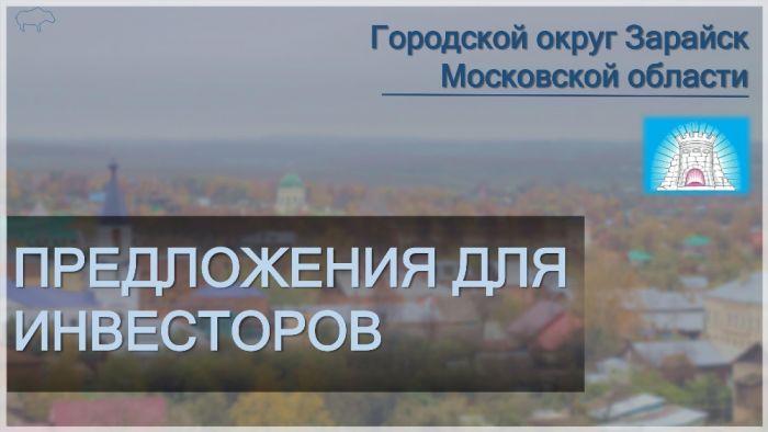 Инвестиционный паспорт городского округа Зарайск