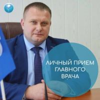 10 апреля с 15.00 до 17.00 главный врач Зарайской больницы Николай Макаров проведет прием граждан по личным вопросам