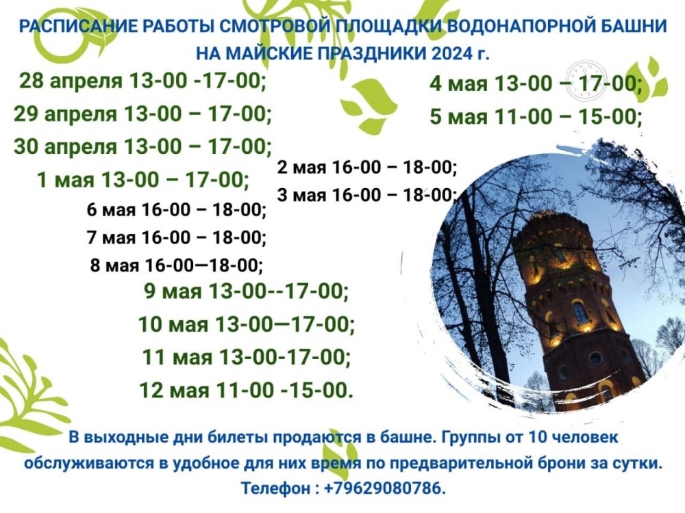 Режим работы смотровой площадки Зарайской Водонапорной башни в ближайшие праздничные дни: