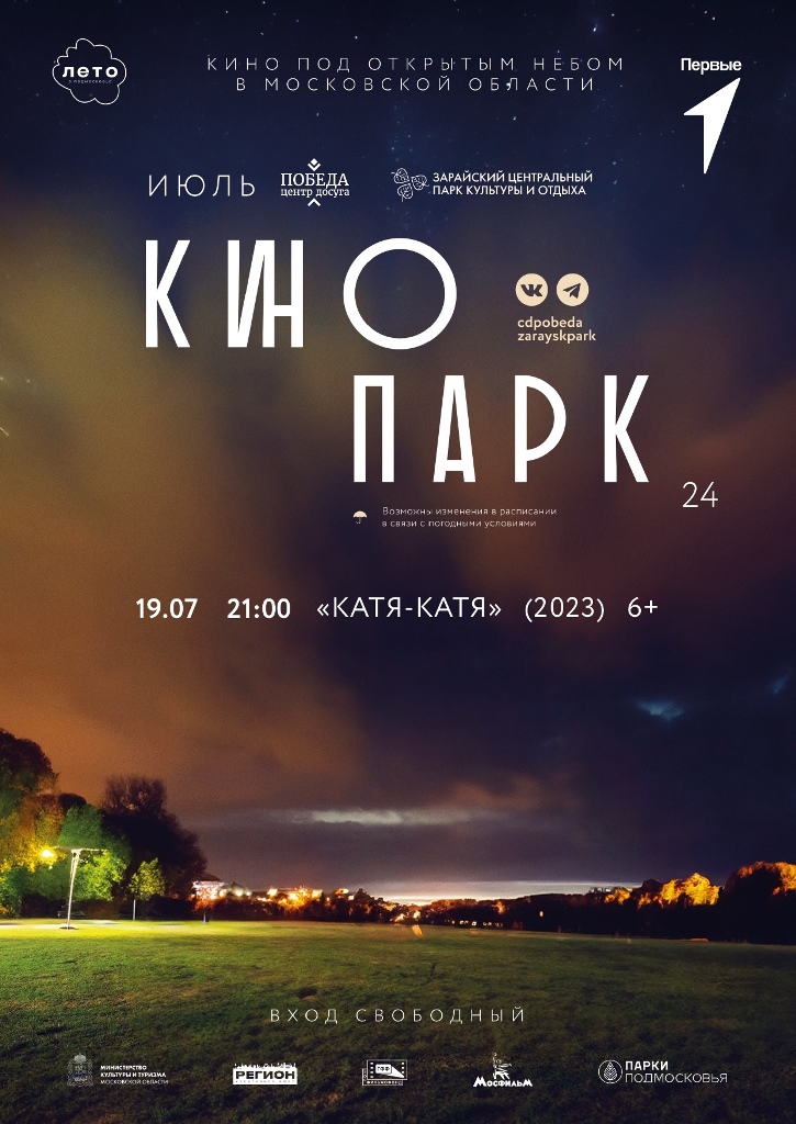 В Зарайском центральном парке культуры и отдыха состоится кинопоказ фильма «Катя-Катя»