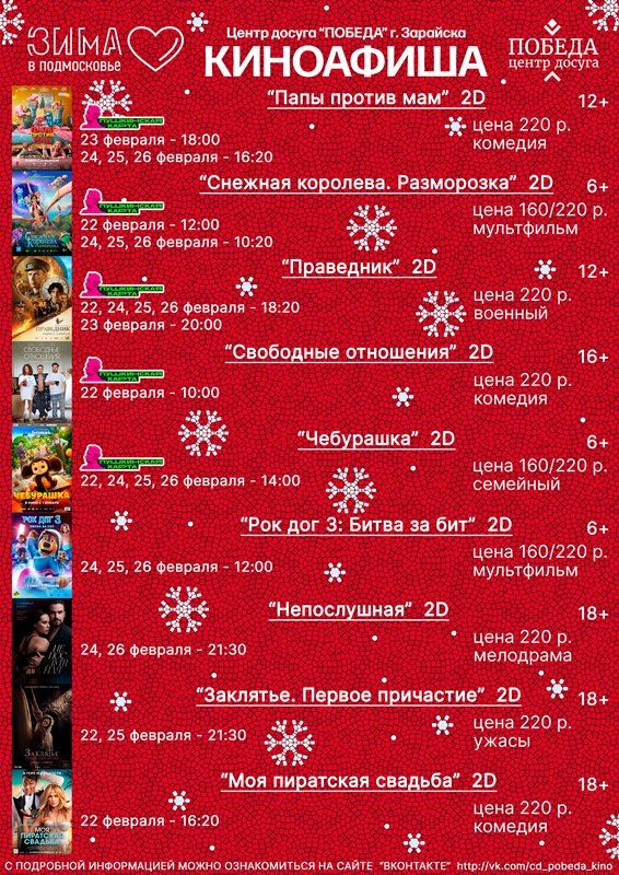 Киноафиша "Центра досуга "Победа" города Зарайска на период с 22 по 26 февраля 2023
