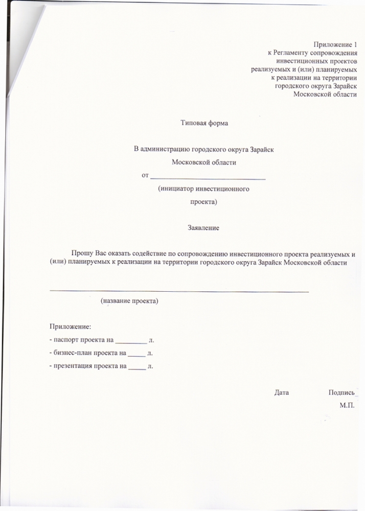 Об утверждении Регламента сопровождения инвестиционных проектов, реализуемых и (или)  планируемых к реализации на территории городского округа Зарайск Московской области