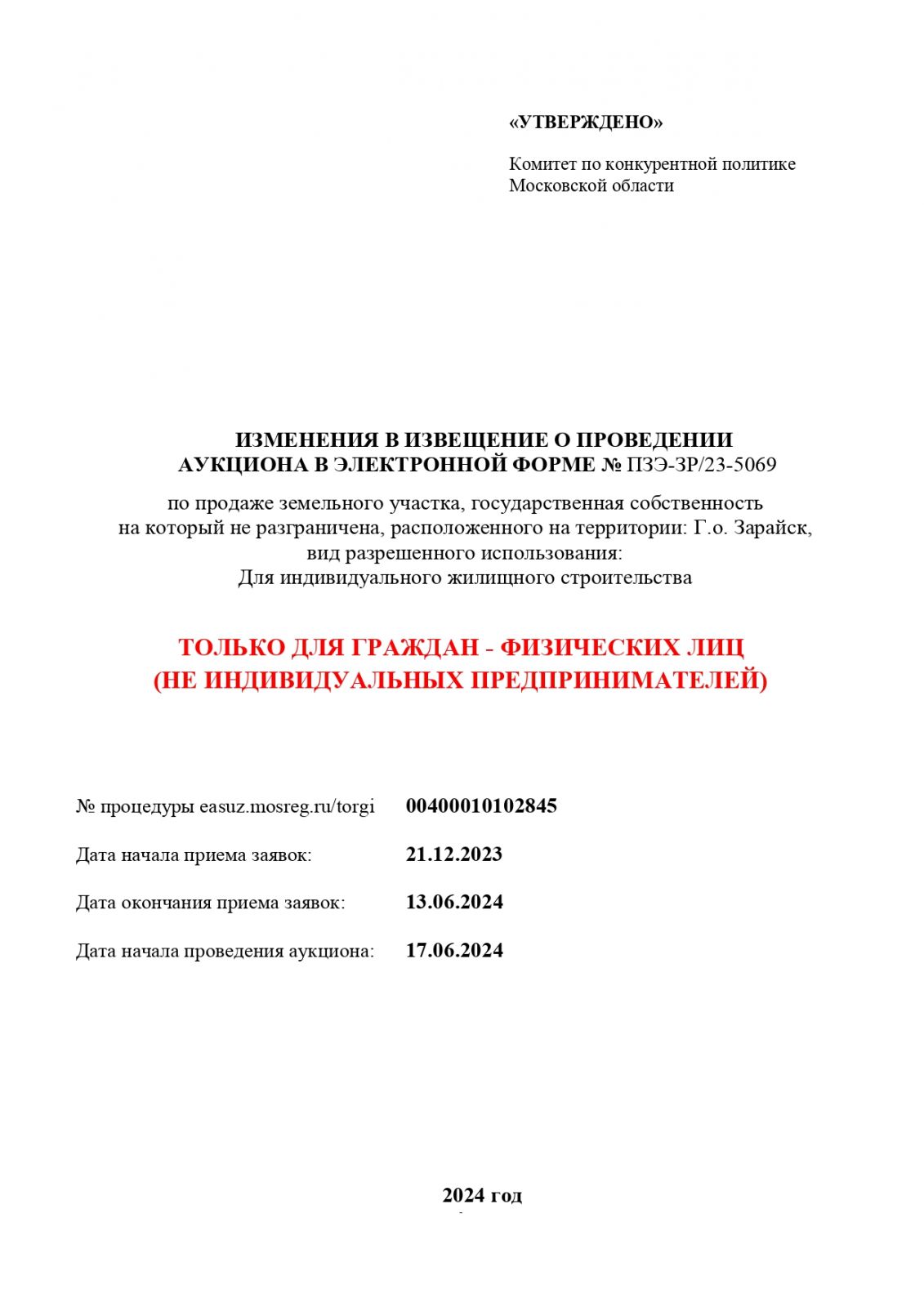 ИЗМЕНЕНИЯ В ИЗВЕЩЕНИЕ О ПРОВЕДЕНИИ АУКЦИОНА В ЭЛЕКТРОННОЙ ФОРМЕ № ПЗЭ-ЗР/23-5069