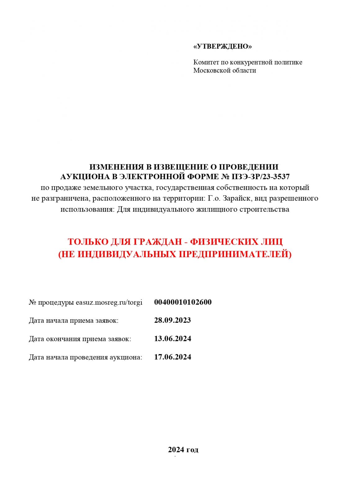 ИЗМЕНЕНИЯ В ИЗВЕЩЕНИЕ О ПРОВЕДЕНИИ АУКЦИОНА В ЭЛЕКТРОННОЙ ФОРМЕ № ПЗЭ-ЗР/23-3537