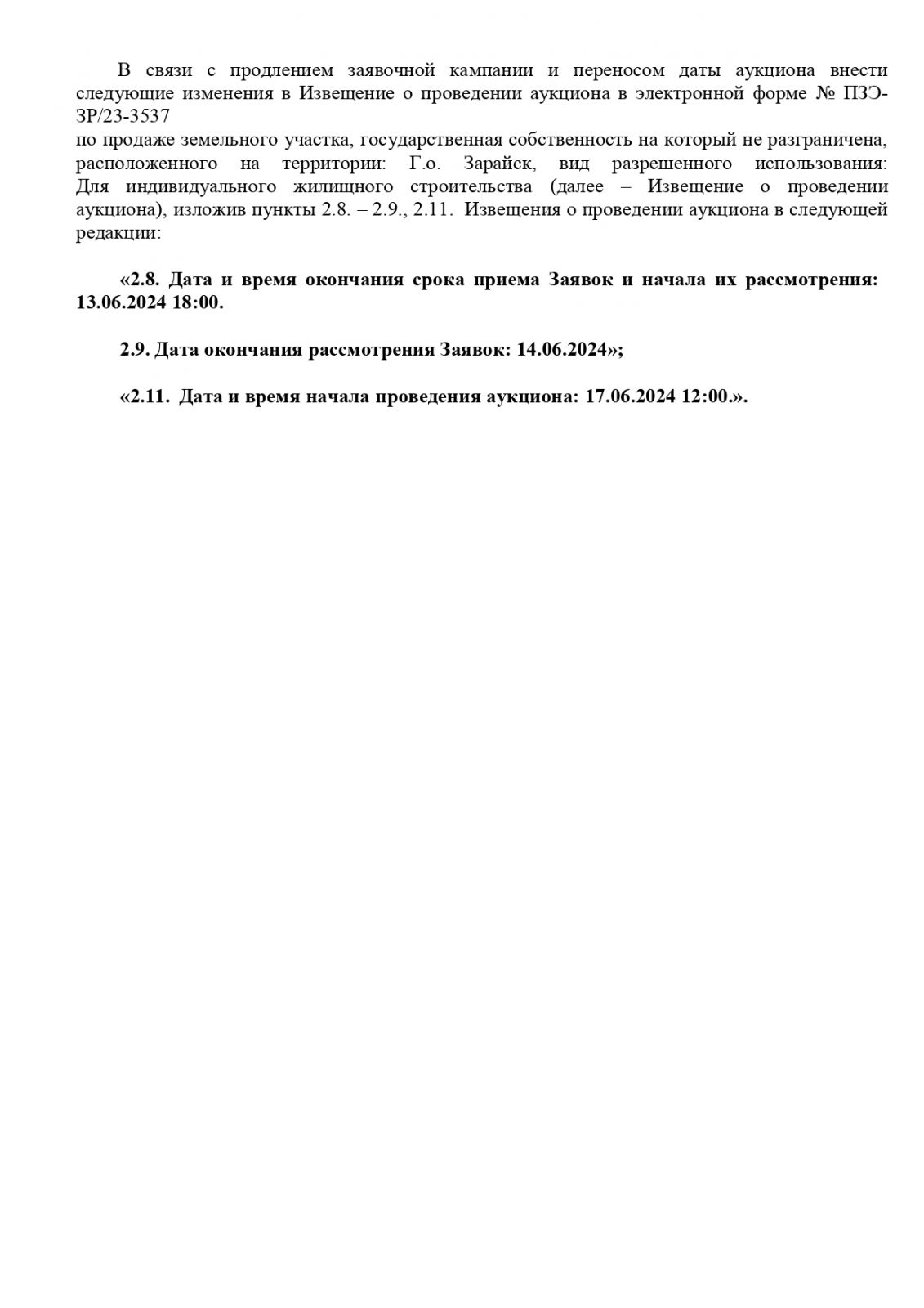 ИЗМЕНЕНИЯ В ИЗВЕЩЕНИЕ О ПРОВЕДЕНИИ АУКЦИОНА В ЭЛЕКТРОННОЙ ФОРМЕ № ПЗЭ-ЗР/23-3537