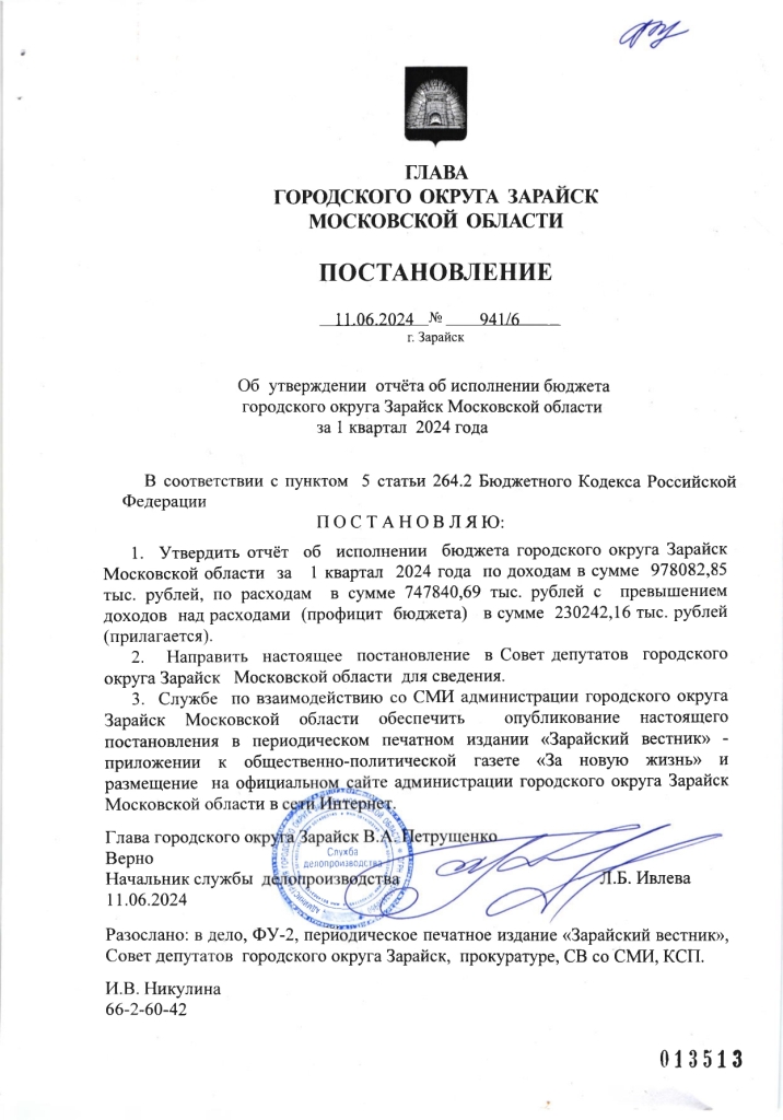 Об  утверждении  отчёта об исполнении бюджета городского округа Зарайск Московской области за 1 квартал  2024 года                                                           