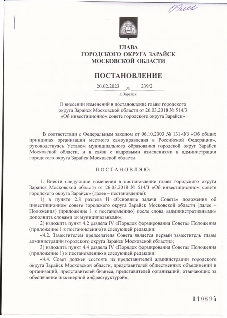 О внесении изменений в постановление главы городского округа Зарайск Московской области от 26.03.2018 Nº 514/3 «Об инвестиционном совете городского округа Зарайск»