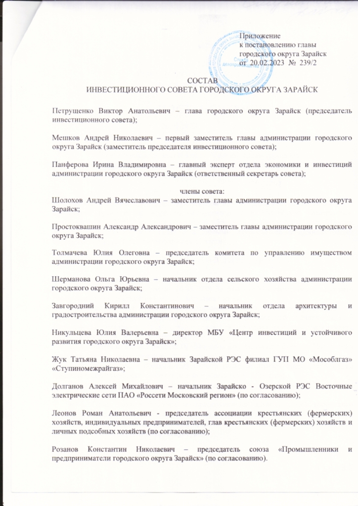 О внесении изменений в постановление главы городского округа Зарайск Московской области от 26.03.2018 Nº 514/3 «Об инвестиционном совете городского округа Зарайск»