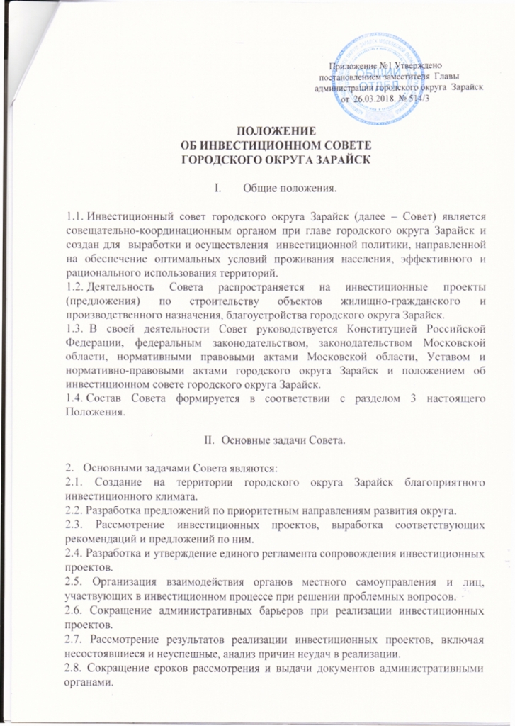 Об инвестиционном совете городского округа Зарайск
