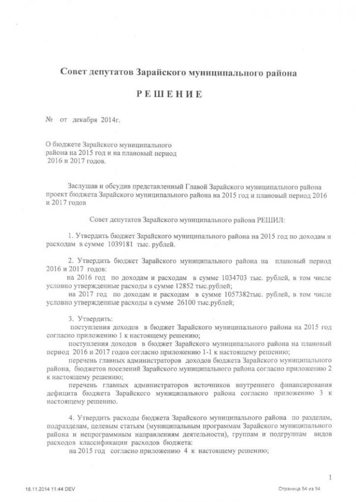 О проекте бюджета Зарайского муниципального района на 2015 и плановый период 2016-2017 годов и о прогнозе социально-экономического развития Зарайского муниципального района на 2015-2017 годы