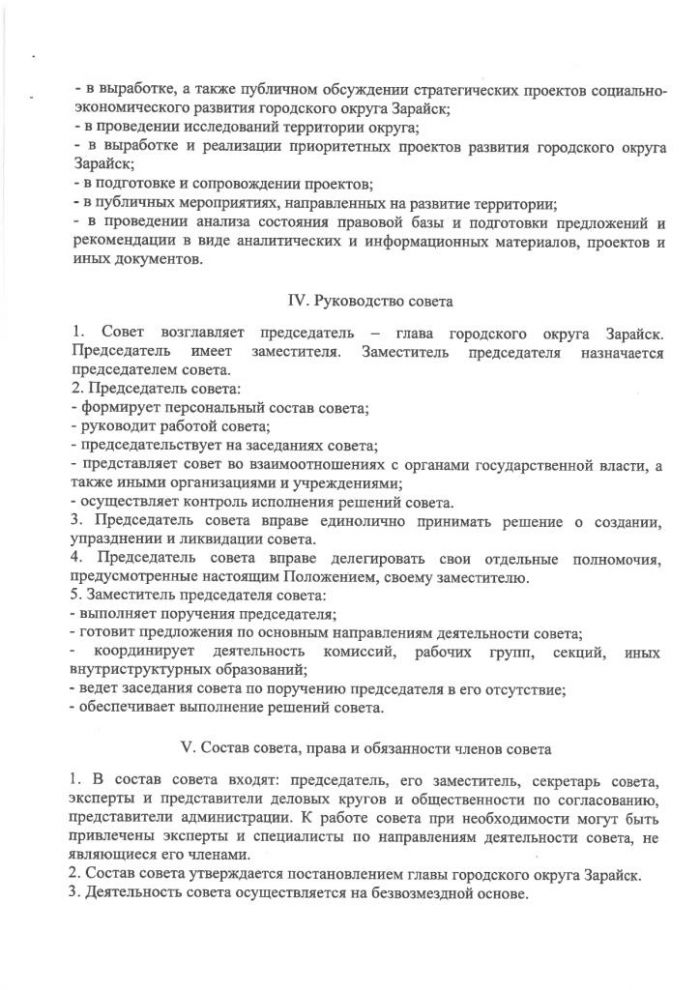Об экспертном совете при главе городского округа Зарайск