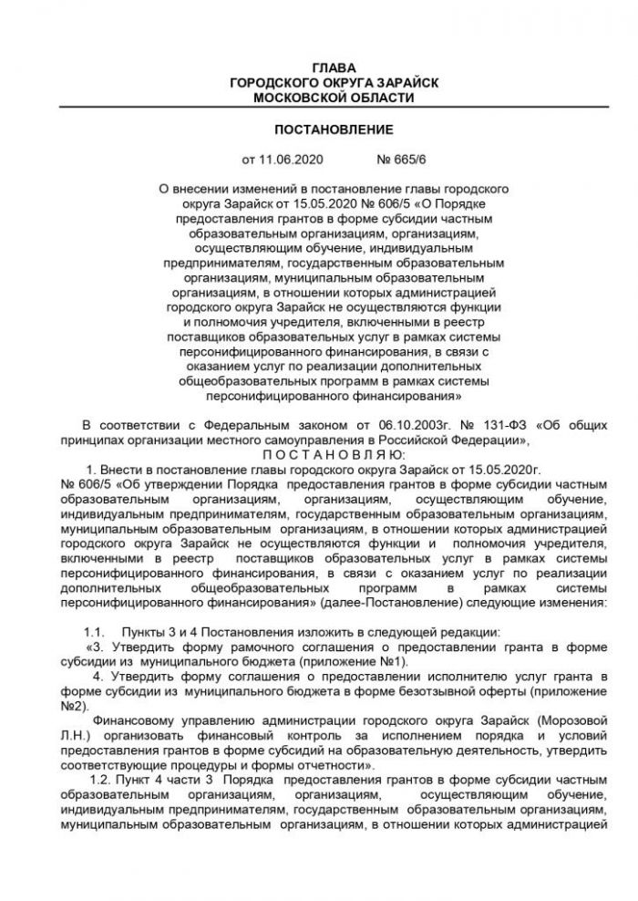 О внесении изменений в постановление главы городского округа Зарайск от 15.05.2020 № 606/5 «О Порядке предоставления грантов в форме субсидии частным образовательным организациям, организациям, осуществляющим обучение, индивидуальным предпринимателям, государственным образовательным организациям, муниципальным образовательным организациям, в отношении которых администрацией городского округа Зарайск не осуществляются функции и полномочия учредителя, включенными в реестр поставщиков образовательных услуг в рамках системы персонифицированного финансирования, в связи с оказанием услуг по реализации дополнительных общеобразовательных программ в рамках системы персонифицированного финансирования»