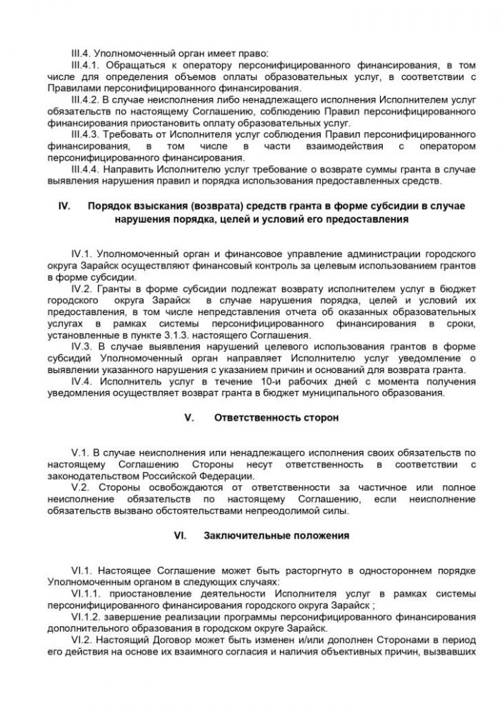 О внесении изменений в постановление главы городского округа Зарайск от 15.05.2020 № 606/5 «О Порядке предоставления грантов в форме субсидии частным образовательным организациям, организациям, осуществляющим обучение, индивидуальным предпринимателям, государственным образовательным организациям, муниципальным образовательным организациям, в отношении которых администрацией городского округа Зарайск не осуществляются функции и полномочия учредителя, включенными в реестр поставщиков образовательных услуг в рамках системы персонифицированного финансирования, в связи с оказанием услуг по реализации дополнительных общеобразовательных программ в рамках системы персонифицированного финансирования»