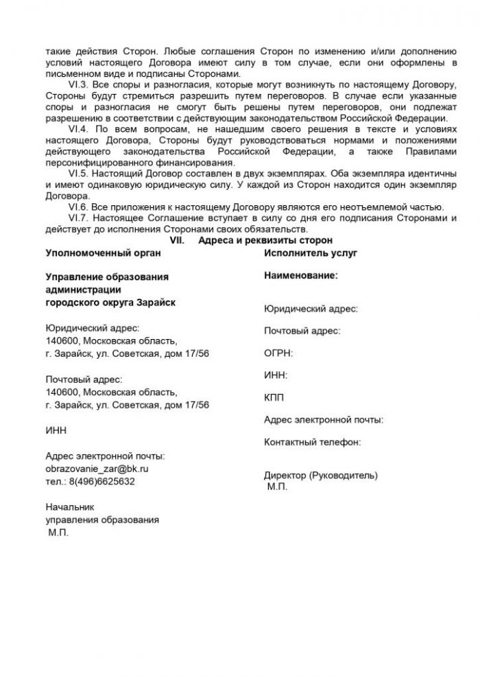 О внесении изменений в постановление главы городского округа Зарайск от 15.05.2020 № 606/5 «О Порядке предоставления грантов в форме субсидии частным образовательным организациям, организациям, осуществляющим обучение, индивидуальным предпринимателям, государственным образовательным организациям, муниципальным образовательным организациям, в отношении которых администрацией городского округа Зарайск не осуществляются функции и полномочия учредителя, включенными в реестр поставщиков образовательных услуг в рамках системы персонифицированного финансирования, в связи с оказанием услуг по реализации дополнительных общеобразовательных программ в рамках системы персонифицированного финансирования»