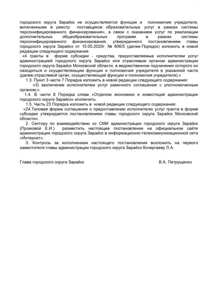 О внесении изменений в постановление главы городского округа Зарайск от 15.05.2020 № 606/5 «О Порядке предоставления грантов в форме субсидии частным образовательным организациям, организациям, осуществляющим обучение, индивидуальным предпринимателям, государственным образовательным организациям, муниципальным образовательным организациям, в отношении которых администрацией городского округа Зарайск не осуществляются функции и полномочия учредителя, включенными в реестр поставщиков образовательных услуг в рамках системы персонифицированного финансирования, в связи с оказанием услуг по реализации дополнительных общеобразовательных программ в рамках системы персонифицированного финансирования»