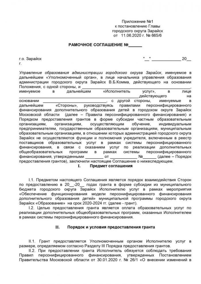 О внесении изменений в постановление главы городского округа Зарайск от 15.05.2020 № 606/5 «О Порядке предоставления грантов в форме субсидии частным образовательным организациям, организациям, осуществляющим обучение, индивидуальным предпринимателям, государственным образовательным организациям, муниципальным образовательным организациям, в отношении которых администрацией городского округа Зарайск не осуществляются функции и полномочия учредителя, включенными в реестр поставщиков образовательных услуг в рамках системы персонифицированного финансирования, в связи с оказанием услуг по реализации дополнительных общеобразовательных программ в рамках системы персонифицированного финансирования»