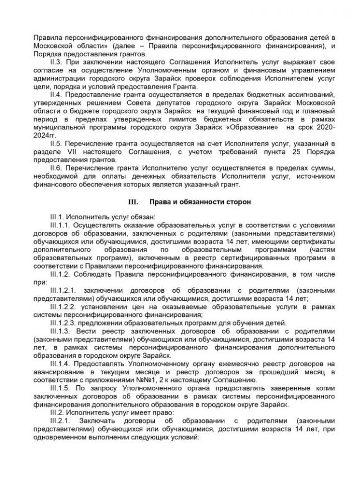 О внесении изменений в постановление главы городского округа Зарайск от 15.05.2020 № 606/5 «О Порядке предоставления грантов в форме субсидии частным образовательным организациям, организациям, осуществляющим обучение, индивидуальным предпринимателям, государственным образовательным организациям, муниципальным образовательным организациям, в отношении которых администрацией городского округа Зарайск не осуществляются функции и полномочия учредителя, включенными в реестр поставщиков образовательных услуг в рамках системы персонифицированного финансирования, в связи с оказанием услуг по реализации дополнительных общеобразовательных программ в рамках системы персонифицированного финансирования»