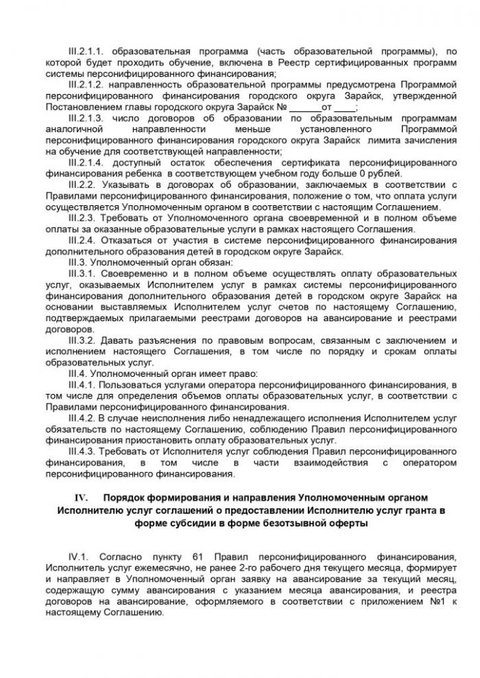 О внесении изменений в постановление главы городского округа Зарайск от 15.05.2020 № 606/5 «О Порядке предоставления грантов в форме субсидии частным образовательным организациям, организациям, осуществляющим обучение, индивидуальным предпринимателям, государственным образовательным организациям, муниципальным образовательным организациям, в отношении которых администрацией городского округа Зарайск не осуществляются функции и полномочия учредителя, включенными в реестр поставщиков образовательных услуг в рамках системы персонифицированного финансирования, в связи с оказанием услуг по реализации дополнительных общеобразовательных программ в рамках системы персонифицированного финансирования»