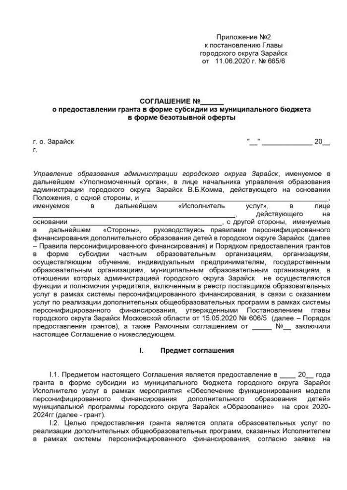 О внесении изменений в постановление главы городского округа Зарайск от 15.05.2020 № 606/5 «О Порядке предоставления грантов в форме субсидии частным образовательным организациям, организациям, осуществляющим обучение, индивидуальным предпринимателям, государственным образовательным организациям, муниципальным образовательным организациям, в отношении которых администрацией городского округа Зарайск не осуществляются функции и полномочия учредителя, включенными в реестр поставщиков образовательных услуг в рамках системы персонифицированного финансирования, в связи с оказанием услуг по реализации дополнительных общеобразовательных программ в рамках системы персонифицированного финансирования»