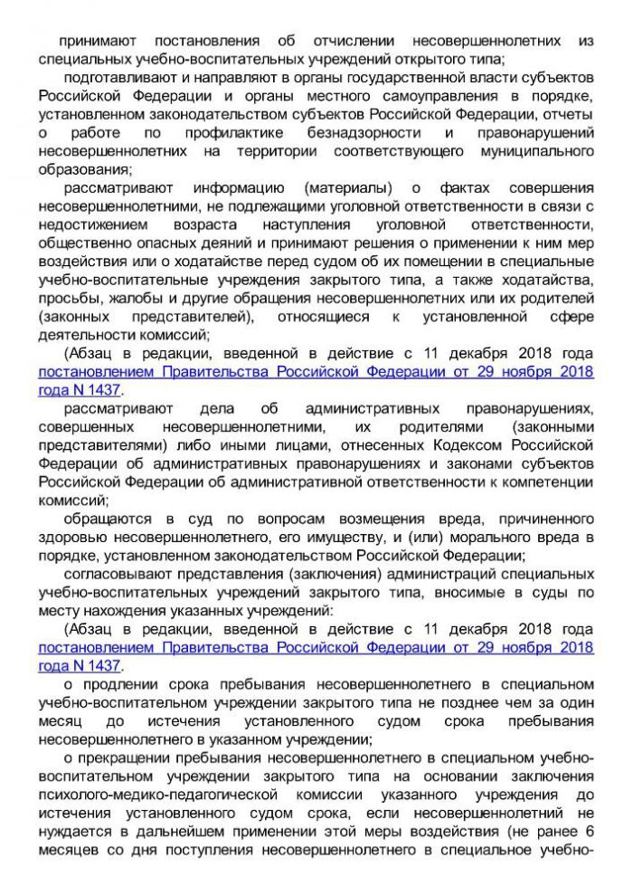 Постановление правительства от 6 ноября 2013 года N 995 Об утверждении Примерного положения о комиссиях по делам несовершеннолетних и защите их прав (с изменениями на 29 ноября 2018 года)