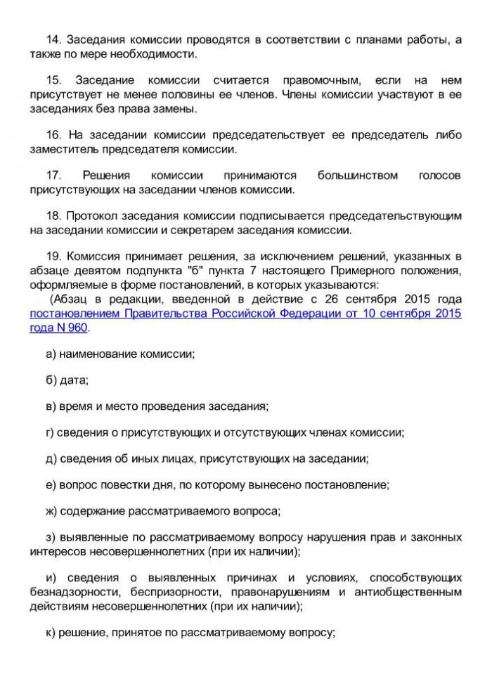 Постановление правительства от 6 ноября 2013 года N 995 Об утверждении Примерного положения о комиссиях по делам несовершеннолетних и защите их прав (с изменениями на 29 ноября 2018 года)