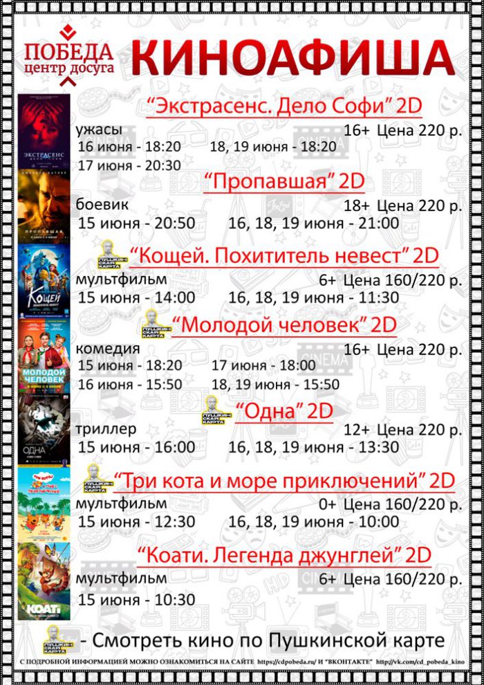Киноафиша "Центра досуга "Победа" города Зарайска на период с 15 по 19 июня 2022
