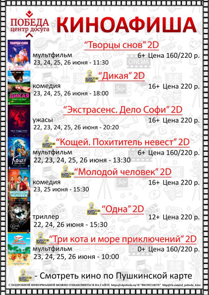 Киноафиша "Центра досуга "Победа" города Зарайска на период с 22 по 26 июня 2022