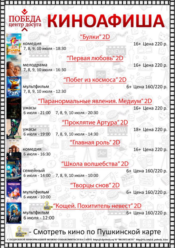 Киноафиша "Центра досуга "Победа" города Зарайска на период с 06 по 10 июля 2022