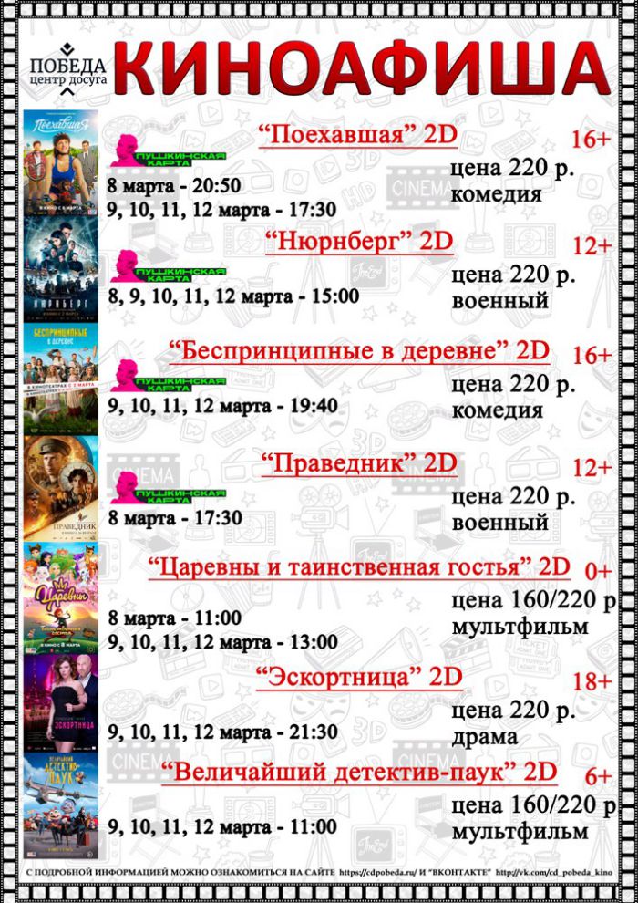 Киноафиша "Центра досуга "Победа" города Зарайска на период с 08 по 12 марта 2023