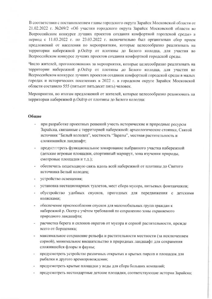 Протокол №2 от «25» марта 2022 года заседания общественной комиссии по проведению общественных обсуждений проектов создания комфортной городской среды на территории городского округа Зарайск Московской области 