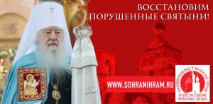 Благотворительный фонд Московской епархии по восстановлению порушенных святынь