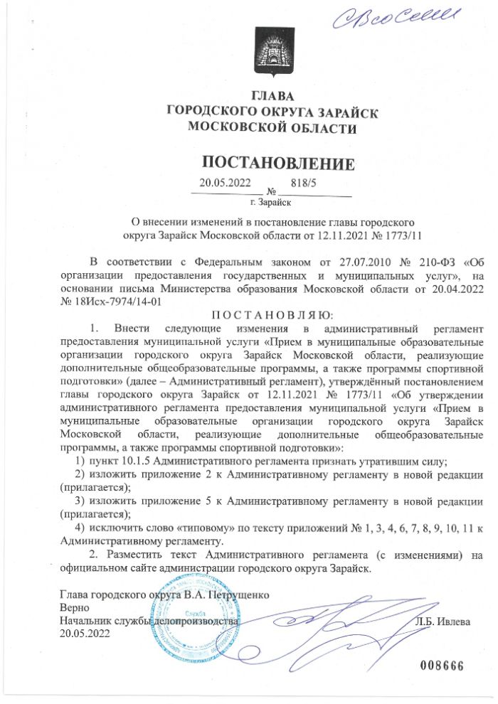 О внесении изменений в постановление главы городского округа Зарайск Московской области от 12.11.2021 №1773/11