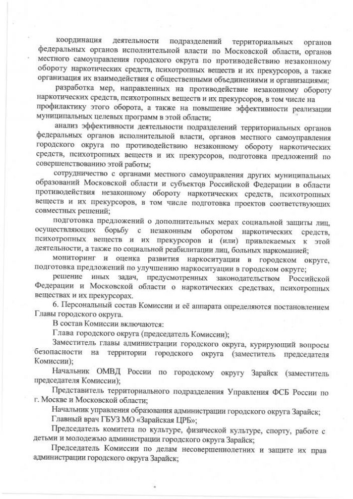 Об Антинаркотической комиссии в городском округе Зарайск Московской области