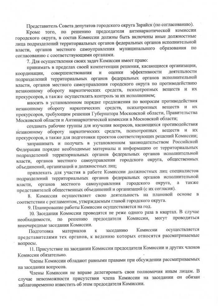 Об Антинаркотической комиссии в городском округе Зарайск Московской области