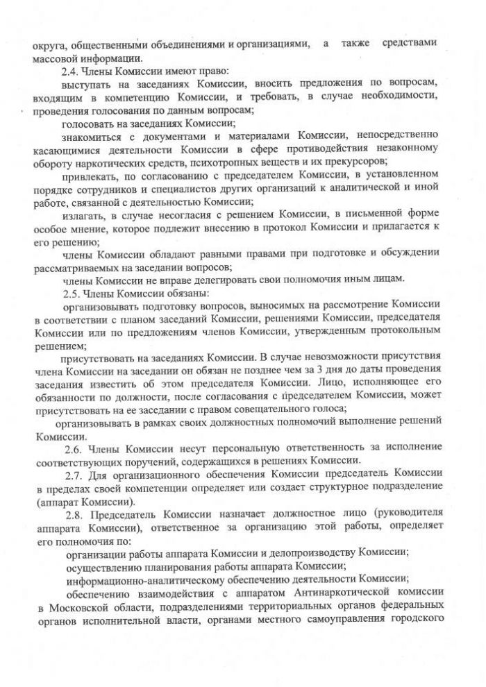Об Антинаркотической комиссии в городском округе Зарайск Московской области