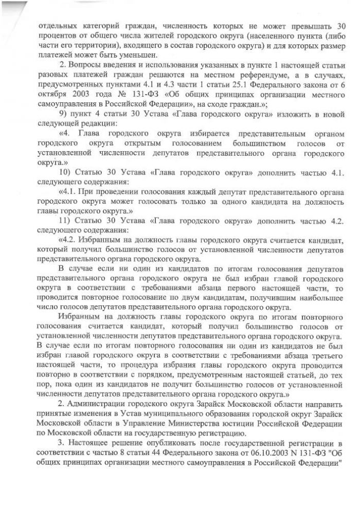 О внесении изменений в Устав муниципального образования городской округ Зарайск Московской области 