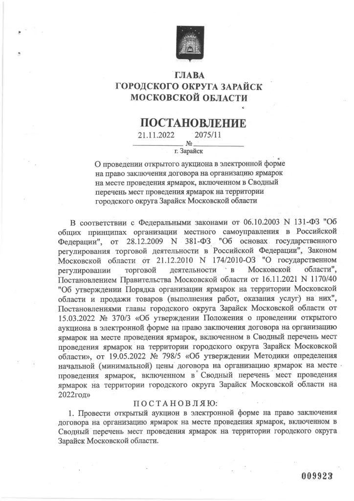 Постановление от 21.11.2022 № 2075/11 О проведении открытого аукциона в электронной форме на право заключения договора на организацию ярмарок на месте проведения ярмарок, включенном в Сводный перечень мест проведения ярмарок на территории городского округа Зарайск Московской области