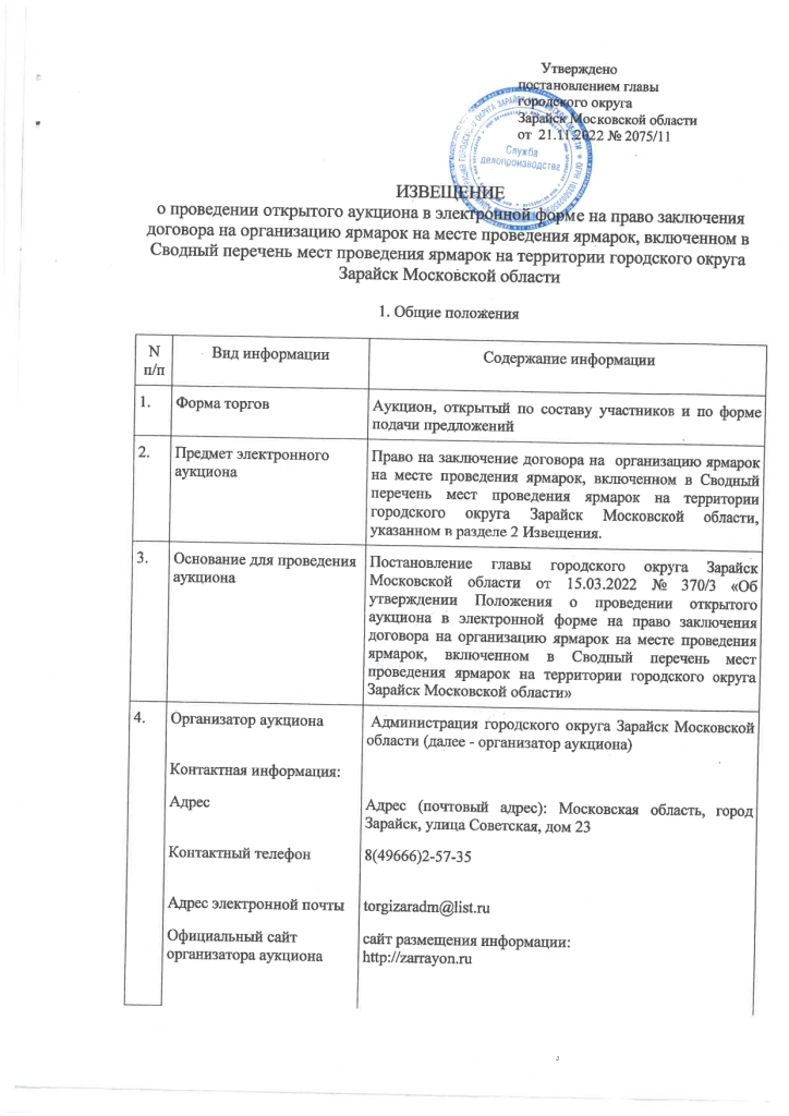 Постановление от 21.11.2022 № 2075/11 О проведении открытого аукциона в электронной форме на право заключения договора на организацию ярмарок на месте проведения ярмарок, включенном в Сводный перечень мест проведения ярмарок на территории городского округа Зарайск Московской области