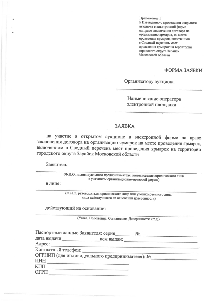 Постановление от 21.11.2022 № 2075/11 О проведении открытого аукциона в электронной форме на право заключения договора на организацию ярмарок на месте проведения ярмарок, включенном в Сводный перечень мест проведения ярмарок на территории городского округа Зарайск Московской области