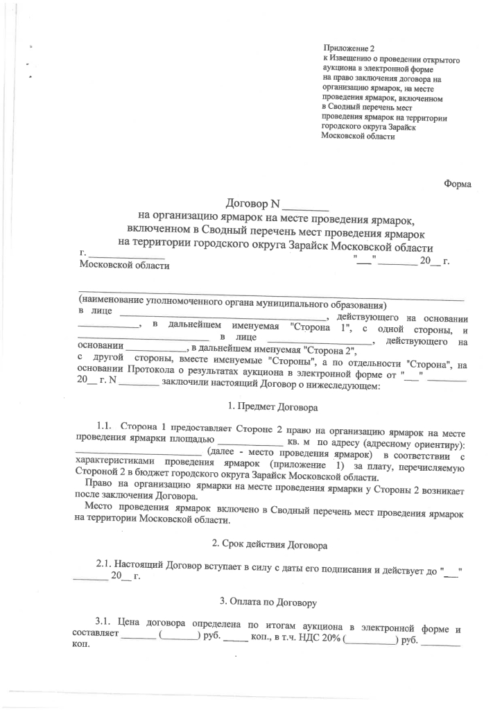 Постановление от 21.11.2022 № 2075/11 О проведении открытого аукциона в электронной форме на право заключения договора на организацию ярмарок на месте проведения ярмарок, включенном в Сводный перечень мест проведения ярмарок на территории городского округа Зарайск Московской области