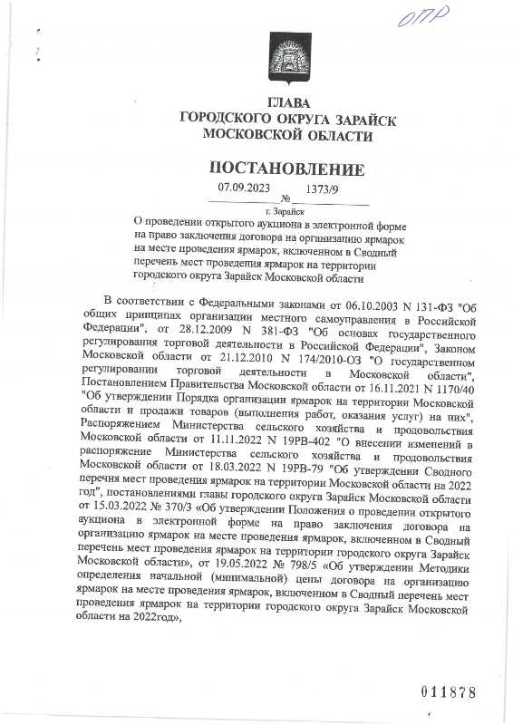 О проведении открытого аукциона в электронной форме на право заключения договора на организацию ярмарок на месте проведения ярмарок, включённом в Сводный перечень мест проведения ярмарок на территории городского округа Зарайск Московской области