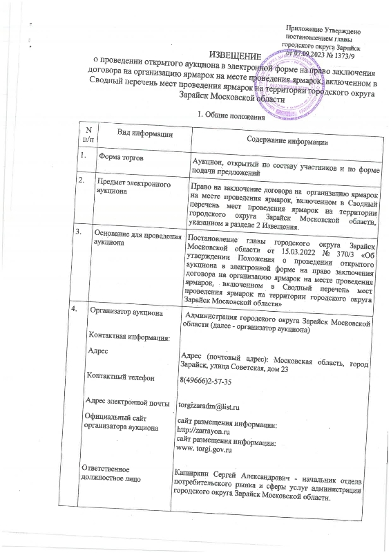 О проведении открытого аукциона в электронной форме на право заключения договора на организацию ярмарок на месте проведения ярмарок, включённом в Сводный перечень мест проведения ярмарок на территории городского округа Зарайск Московской области