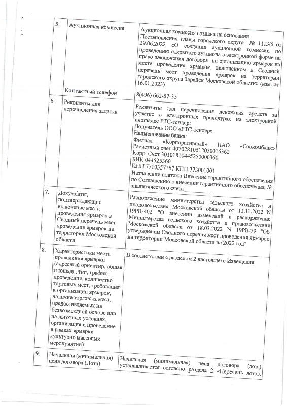 О проведении открытого аукциона в электронной форме на право заключения договора на организацию ярмарок на месте проведения ярмарок, включённом в Сводный перечень мест проведения ярмарок на территории городского округа Зарайск Московской области