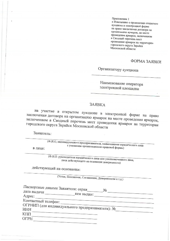 О проведении открытого аукциона в электронной форме на право заключения договора на организацию ярмарок на месте проведения ярмарок, включённом в Сводный перечень мест проведения ярмарок на территории городского округа Зарайск Московской области