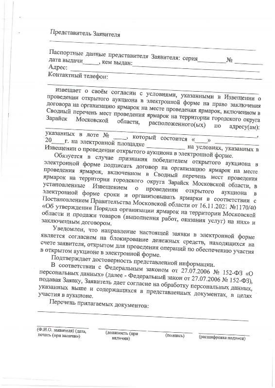 О проведении открытого аукциона в электронной форме на право заключения договора на организацию ярмарок на месте проведения ярмарок, включённом в Сводный перечень мест проведения ярмарок на территории городского округа Зарайск Московской области