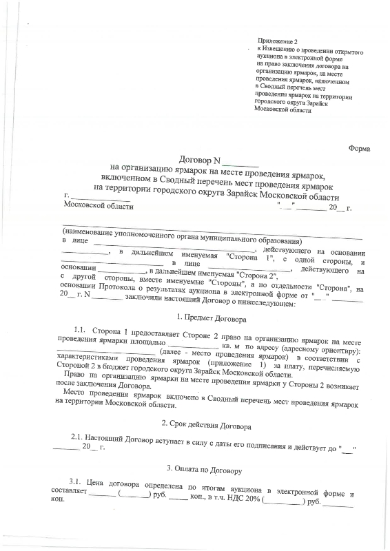 О проведении открытого аукциона в электронной форме на право заключения договора на организацию ярмарок на месте проведения ярмарок, включённом в Сводный перечень мест проведения ярмарок на территории городского округа Зарайск Московской области