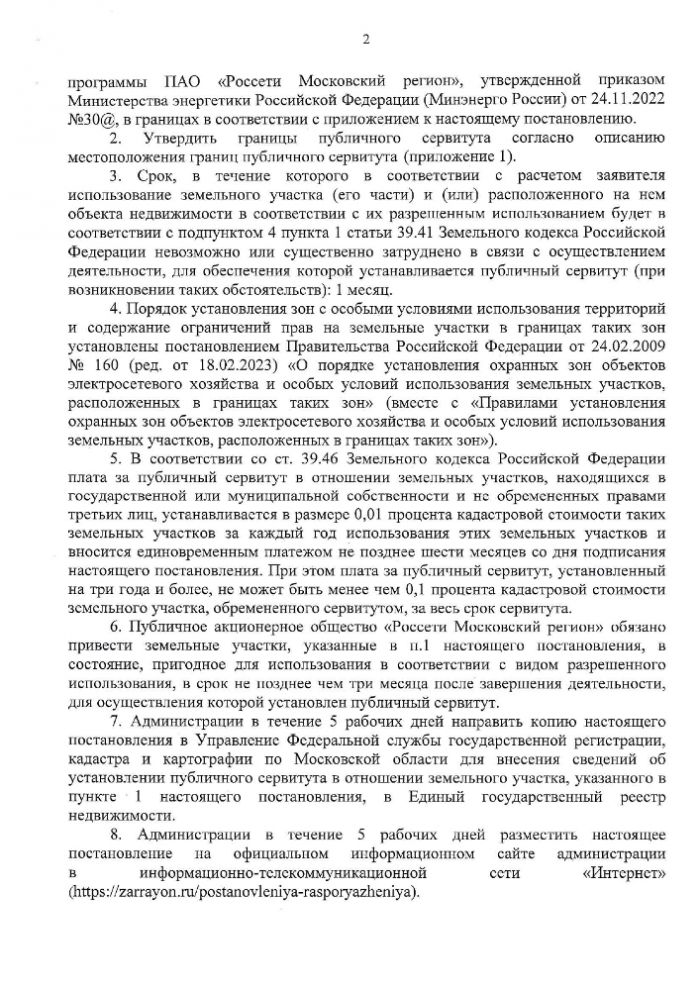 Об установлении публичного сервитута в порядке главы V.7. Земельного кодекса Российской Федерации по адресу (местоположение): Московская область, городской округ Зарайск, г. Зарайск кадастровый квартал 50:38:007:1506 в пользу ПАО "Россети Московский регион" (ИНН 5036065113, ОГРН 1057746555811) в целях строительства объектов электросетевого хозяйства местного значения, необходимых для оказания услуг подключения (технологического присоединения) к сетями инженерно-технического обеспечения - "Строительство МТП-160 10/0,4 кВ (с тр-ром 40кВА), РЛКВ-10кВ, ВЛЗ 10 кВ от ВЛЗ -10 кВ фид. 15, ВЛИ -0,38 кВ ПС "Маслово" № 456, МО г. Зарайск в рамках реализации Инвестиционной программы ПАО "Россети Московский регион", утвержденной приказом Министерства энергетики Российской Федерации (Минэнерго России)  от 24.11.2022 №30@